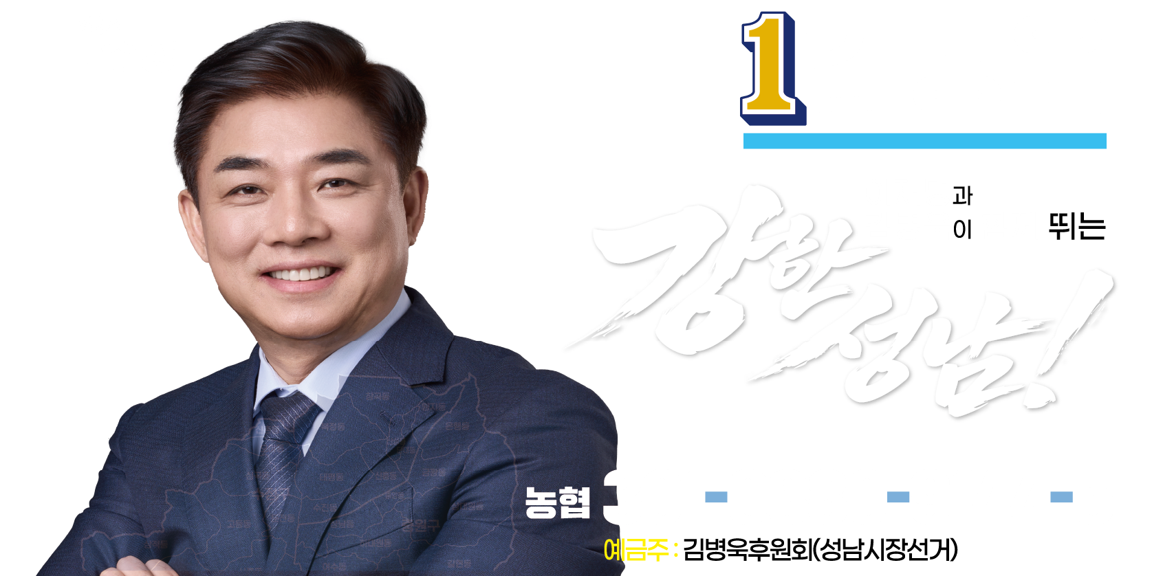 김병욱과 강한성남